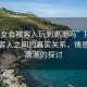 “妓女會被客人玩到高潮嗎”揭秘妓女與客人之間的真實關系，情感與性高潮的探討