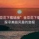 “金豆花下載鏈接”金豆花下載鏈接，探尋美麗風景的旅程