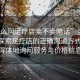 “怎么問足療店賣不賣暗話”當日新聞，探索足療店的正確溝通方式 如何得體地詢問服務與價格信息