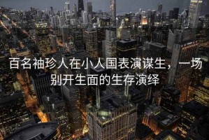 百名袖珍人在小人國表演謀生，一場別開生面的生存演繹