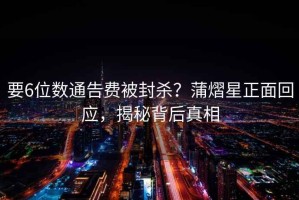 要6位數(shù)通告費(fèi)被封殺？蒲熠星正面回應(yīng)，揭秘背后真相