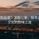 “沈陽品茶”沈陽品茶，探尋古老茶文化的韻味之旅
