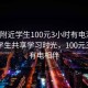 “約附近學(xué)生100元3小時(shí)有電沒”約附近學(xué)生共享學(xué)習(xí)時(shí)光，100元3小時(shí)，有電相伴