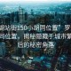 “羅湖站街150小胡同位置”羅湖站街小胡同位置，揭秘隱藏于城市繁華背后的秘密角落