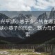 “嘉興平湖小巷子多少錢在哪里”嘉興平湖小巷子的歷史、魅力與價格探索