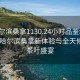 “哈爾濱桑拿1130.24小時品鑒新茶葉.cc”哈爾濱桑拿新體驗與全天候品鑒茶葉盛宴