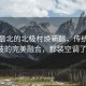中國最北的北極村煥新顏，傳統與科技的完美融合，都裝空調了！