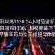 “沈陽叫雞1130.24小時品鑒新茶葉.cc”沈陽叫雞1130，科技賦能下的茶葉品鑒革新與全天候服務體驗