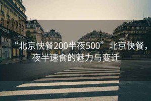 “北京快餐200半夜500”北京快餐，夜半速食的魅力與變遷