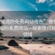 “同城炮約免費(fèi)網(wǎng)站夜色”夜色中的同城炮約免費(fèi)網(wǎng)站—探索現(xiàn)代社交新領(lǐng)域