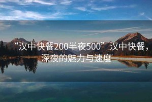 “漢中快餐200半夜500”漢中快餐，深夜的魅力與速度