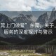 “東莞上門做愛”東莞，關(guān)于上門性服務(wù)的深度探討與警示
