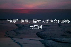 “性屋”性屋，探索人類性文化的多元空間