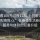 “長(zhǎng)春100元過(guò)夜1130.上門服務(wù)24小時(shí)隨叫隨到.cc”長(zhǎng)春夜生活新探索，服務(wù)與體驗(yàn)的雙重升級(jí)