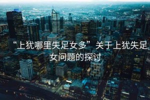 “上猶哪里失足女多”關于上猶失足女問題的探討