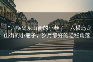 “六橫島龍山街的小巷子”六橫島龍山街的小巷子，歲月靜好的隱秘角落