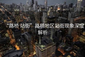 “路橋 站街”路橋地區站街現象深度解析