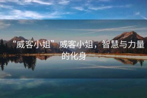 “威客小姐”威客小姐，智慧與力量的化身