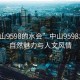 “中山9598的水會”中山9598水會的自然魅力與人文風情