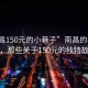“南昌150元的小巷子”南昌的秘密小巷，那些關于150元的獨特故事