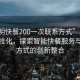“昆明快餐200一次聯系方式”昆明快餐科技化，探索智能快餐服務與聯系方式的創新整合