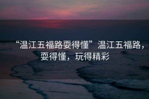 “溫江五福路耍得懂”溫江五福路，耍得懂，玩得精彩