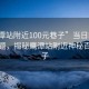 “鷹潭站附近100元巷子”當(dāng)日新聞文章標(biāo)題，揭秘鷹潭站附近神秘百元巷子