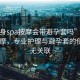 “全身spa按摩會帶避孕套嗎”全身SPA按摩，專業護理與避孕套的使用并無關聯
