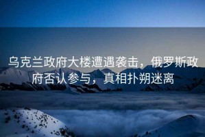 烏克蘭政府大樓遭遇襲擊，俄羅斯政府否認參與，真相撲朔迷離