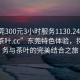 “東莞300元3小時服務1130.24小時品鑒新茶葉.cc”東莞特色體驗，探索服務與茶葉的完美結合之旅