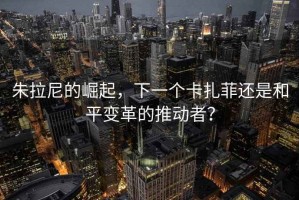 朱拉尼的崛起，下一個卡扎菲還是和平變革的推動者？