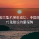 福建艦三型機彈射成功，中國海軍現代化建設的里程碑