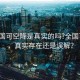 “全國可空降是真實的嗎?全國可空降，真實存在還是誤解？