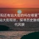 “惠陽還有站大街的嗎在哪里”揭秘惠陽站大街現狀，探尋歷史脈絡與現代風貌