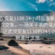 “武漢交友1130.24小時品鑒新茶葉.cc”武漢交友，一場關于茶的深度品鑒之旅—記武漢交友1130的24小時品鑒新茶葉之旅