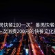 “番禺快餐200一次”番禺快餐新動態，一次消費200元的快餐文化探索