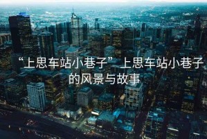 “上思車站小巷子”上思車站小巷子的風景與故事