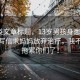 資訊類文章標題，13歲男孩身患8種絕癥，寫信求媽媽放棄治療，我不想再拖累你們了！