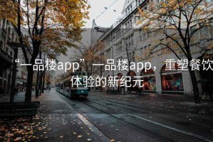 “一品樓app”一品樓app，重塑餐飲體驗的新紀元