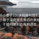 “臨沂小巷子100塊錢隨叫隨到”揭秘臨沂小巷子深夜服務背后的真相，關于隨叫隨到的真相調查
