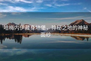 哈梅內伊藏身地堡，神秘之地的神秘面紗