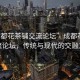 “成都花茶鋪交流論壇”成都花茶鋪交流論壇，傳統與現代的交融之地