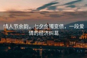 情人節余韻，七夕金鐲變債，一段愛情的經濟糾葛