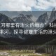 “漯河哪里有泄火的地方”科技之光下的漯河，探尋健康生活的泄火勝地