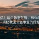11.23億！這個數字背后，有你的一份力量—揭秘我國公益事業的輝煌成就