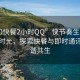 “100快餐2小時QQ”快節奏生活中的小憩時光，探索快餐與即時通訊的和諧共生