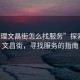 “大理文昌街怎么找服務(wù)”探索大理文昌街，尋找服務(wù)的指南