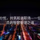 孕期分憂，共筑和諧職場—一位公務員的智慧管理之道