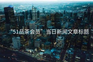 “51品茶會員”當日新聞文章標題