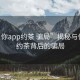 “與你app約茶 騙局”揭秘與你app約茶背后的騙局